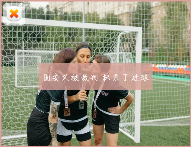 国安又被裁判 抹杀了进球