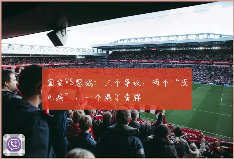 国安VS蓉城：三个争议，两个“没毛病”，一个漏了黄牌