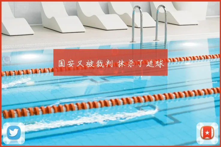 国安又被裁判 抹杀了进球